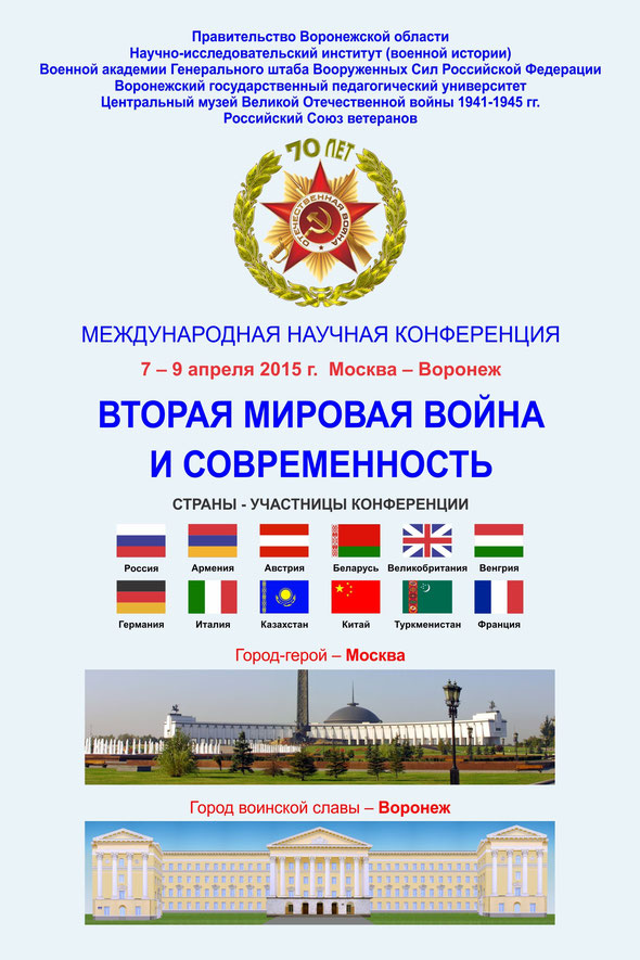 Вторая мировая война и современность, международная научная конференция, Москва, Воронеж, 2015