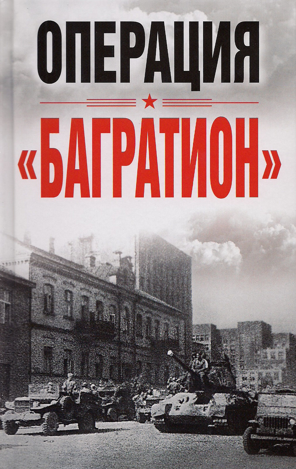 Операция Багратион, освобождение Беларуси. Москва, 2020 / Operation Bagration, the liberation of Belarus. Moscow, 2020