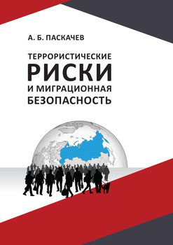 Паскачев А. Б. Террористические риски и миграционная безопасность  / Paskachev A. B. Terrorist risks and migration security