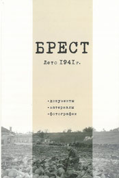 Брест. Лето 1941 г. Документы, материалы, фотографии