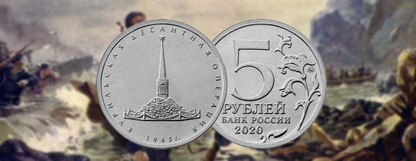 5 рублей 2020, Курильская десантная операция
