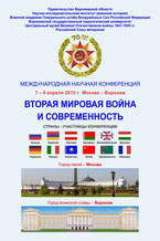 Вторая мировая война и современность, международная научная конференция, Москва, Воронеж, 2015