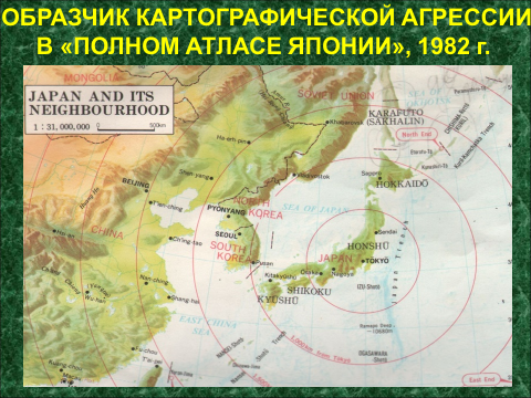 Образчик картографической агрессии в "Полном атласе Японии", 1982 г.