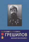 Герой Советского Союза М.В. Грешилов