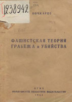 Фашистская теория грабежа и убийств. Молотов, 1942 /  The fascist theory of robbery and murder. Molotov