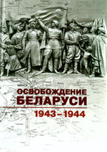 Освобождение Беларуси, 1943-1944, Минск, 2014