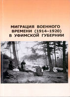 Миграция военного времени (1914 - 1920) в Уфимской губернии