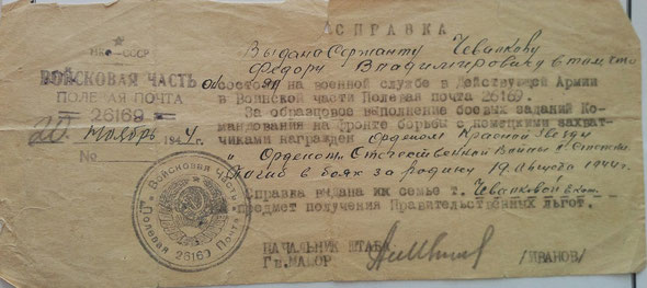 Справка от 20 ноября 1944 г. Выдана семье Чевалковой Екатерины войсковой частью Полевая почта 26169 на предмет получения Правительственных льгот.