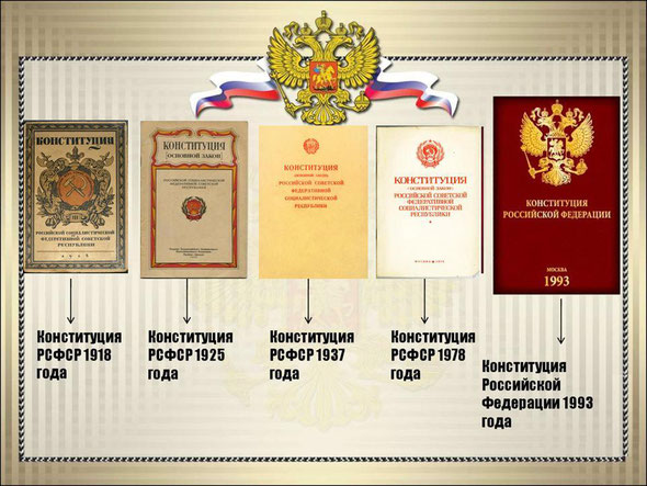 Конституции России