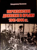 Поляков В. Партизанское движение в Крыму. 1941-1944