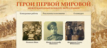 Первая мировая война, герои, конкурс фотографий