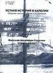 Устная история в Карелии. Вып. 3. Финская оккупация Карелии (1941 - 1944)